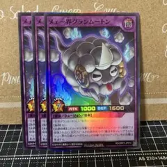 遊戯王ラッシュデュエル　メェ～界グランムートン　スーパーレア　3枚