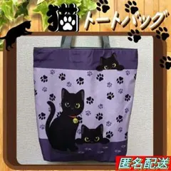 【トートバッグ 】黒猫★肉球★パープル◆ファスナー◆エコバッグ◆ねこ◆ショルダー