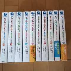 もふもふとむくむくと異世界漂流生活 1〜１０巻