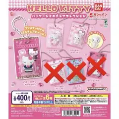 バンダイ ハローキティ ミニチュアコレクション 3個セット