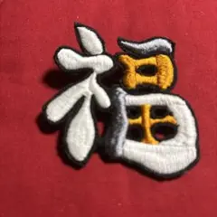 刺繍ブローチ　「福ネコ」