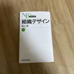 組織デザイン 沼上幹 日経文庫