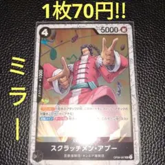 スクラッチメン・アプー　属性黒（在庫3枚)ワンピースカード