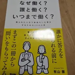 なぜ働く?誰と働く?いつまで働く? 限られた人生で後悔ない仕事をするための20…