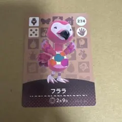 どうぶつの森 amiiboカード 274 フララ
