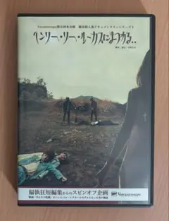 ヘンリー・リー・ルーカスにまつわる..公演DVD