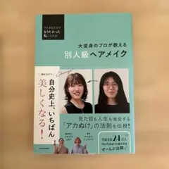 マネするだけでなりたかった私になれる! 大変身のプロが教える 別人級ヘアメイク