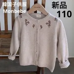 【新品】韓国子供服 monbebe カーディガン/ L(100-110)