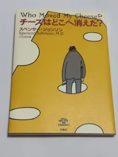 チーズはどこへ消えた？