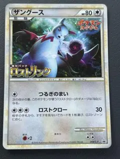 2025年最新】ザングースの人気アイテム - メルカリ