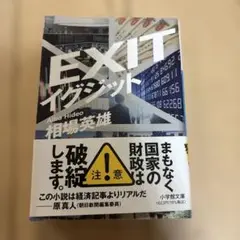 EXIT イグジット 相場英雄