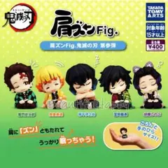 34 鬼滅の刃 肩ズン Fig. 第参弾 全5種セット①