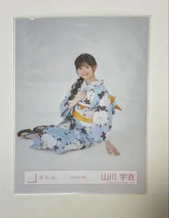 櫻坂46 山川宇衣 2025 浴衣 生写真 座り