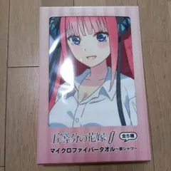 五等分の花嫁 マイクロファイバータオル　中野二乃　彼シャツ