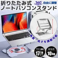 ノートパソコン PCスタンド 折りたたみ 高さ調節 角度調整 360° 回転 無