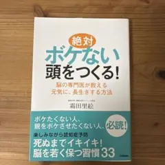 絶対ボケない頭をつくる!