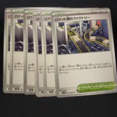 ポケモンカード　ロケット団のファクトリー　スタジアム