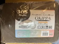 ★OKIPPA 敷きパッド セミダブル ダークブラウン