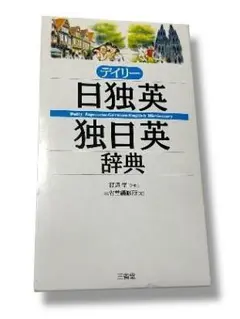 2026年最新】英独 辞書の人気アイテム - メルカリ