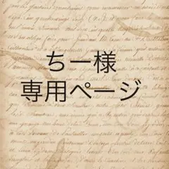 ちー様　専用ページ