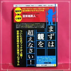 まずは親を超えなさい! 最新の脳科学と認知心理学を基にした自己実現プログラムT…