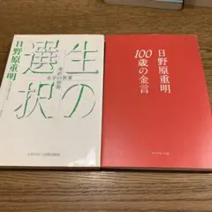 日野原重明の生の選択と100歳の金言 セット