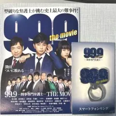 99.9 スマホリング 深山大翔 松本潤 刑事専門弁護士
