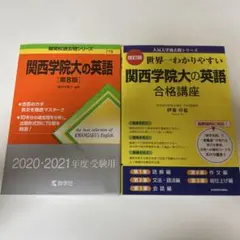 関西学院大学の英語　2冊セット　即購入OK