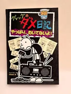 ポプラ社　グレッグのダメ日記　やっぱり、むいてないよ！