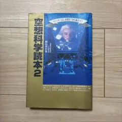 空想科学読本 2
