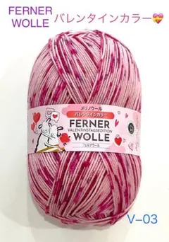 FERNER WOLLEフェルナウール　ソックヤーン　バレンタインカラー03１個