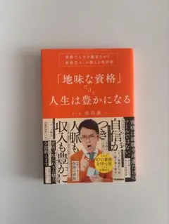 「地味な資格」だけで人生は豊かになる 女と男の子 市川義一
