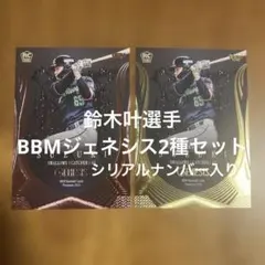BBMカード鈴木叶選手 '24ジェネシス2種まとめセット(シリアルナンバー入り)