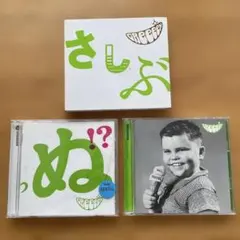 GReeeeN CDアルバム さしぶ　塩コショウ　歌歌い‥３枚セット