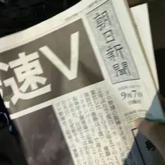 朝日新聞 号外 阪神 優勝