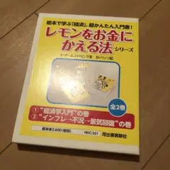 レモンをお金にかえる法 2冊　BOX
