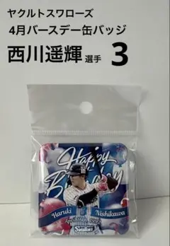 【新品】ヤクルトスワローズ 4月バースデー缶バッジ 西川遥輝選手