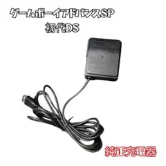 純正　初代ニンテンドーDS　GBA SP　用充電器 ACアダプター