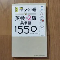 ランク順英検準2級英単語1550のサムネイル