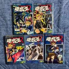 遊戯王R 全巻