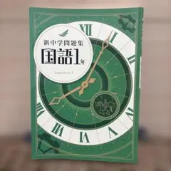 新中学問題集 国語 1年 解答と解説付き