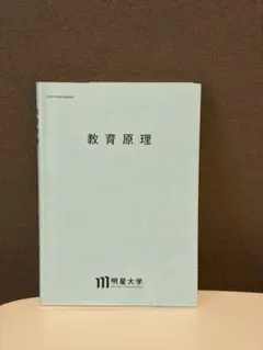 明星大学 通信 初等算数科教育法 教科書 子どもの学びを深める新しい