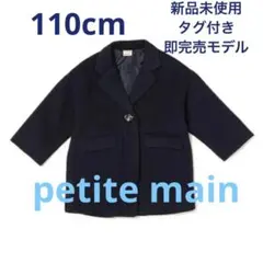 ♡早い者勝ちです‼︎♡新品タグ付き♡即完売petite mainコート♡