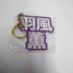 あんスタ 立体ネームアクリルキーホルダー 羽風薫