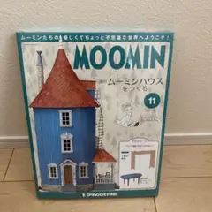 デアゴスティーニ 週刊ムーミンハウスをつくる 11号のサムネイル