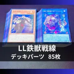 p1142a1遊戯王 LL鉄獣戦線 デッキパーツ 大量85枚 トライブリゲード