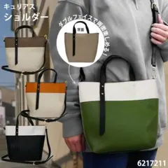 バッグ ショルダー トート レディース バイカラー  2WAY 合皮 自立