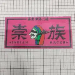 インディアン RACER ステッカー /暴走族/旧車會/デコトラ/神奈川/宗族