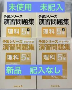 改訂前　未使用　予習シリーズ 演習問題集 理科 5年 上下
