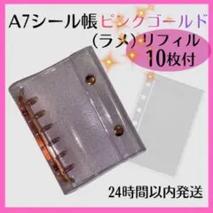 A7シール帳 ピンクゴールド ラメ バインダー リフィル 10枚セット クリア